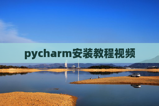 pycharm安装教程视频