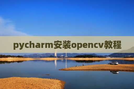 pycharm安装opencv教程